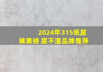 2024年315纸尿裤黑榜 尿不湿品牌推荐